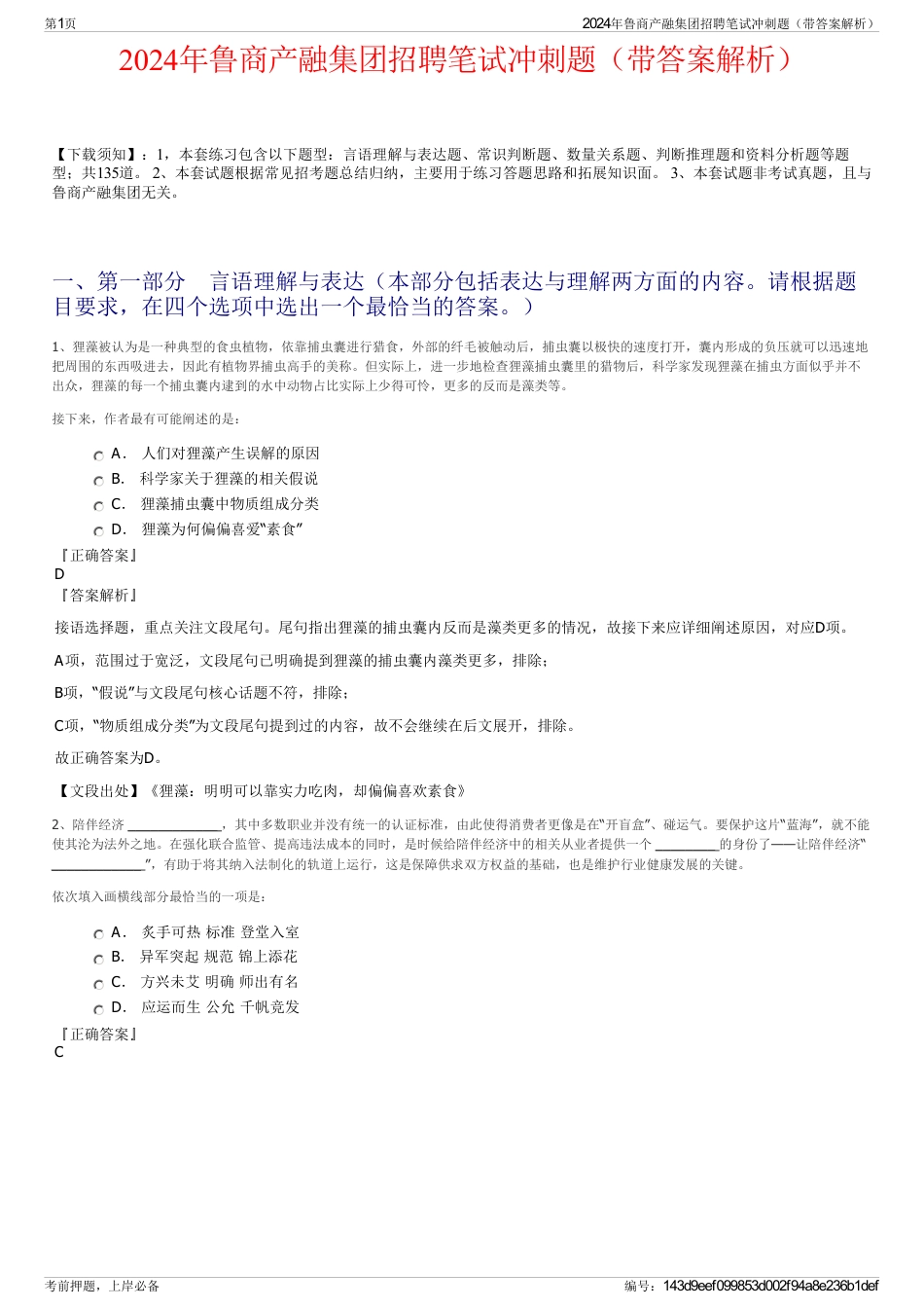 2024年鲁商产融集团招聘笔试冲刺题（带答案解析）_第1页