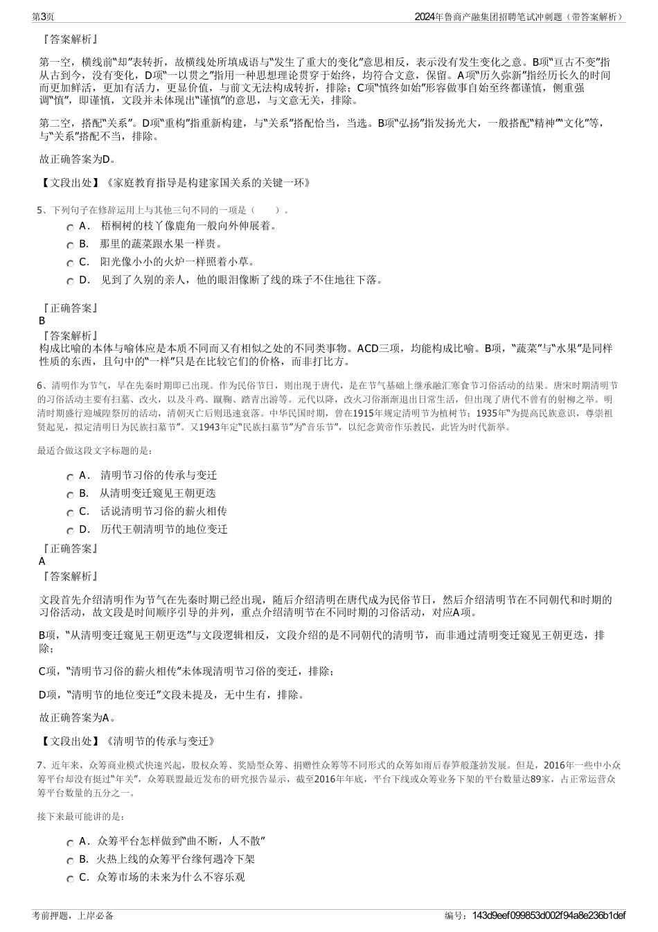 2024年鲁商产融集团招聘笔试冲刺题（带答案解析）_第3页
