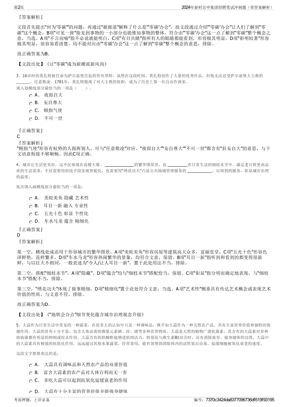 2024年新村宗申集团招聘笔试冲刺题（带答案解析）_第2页