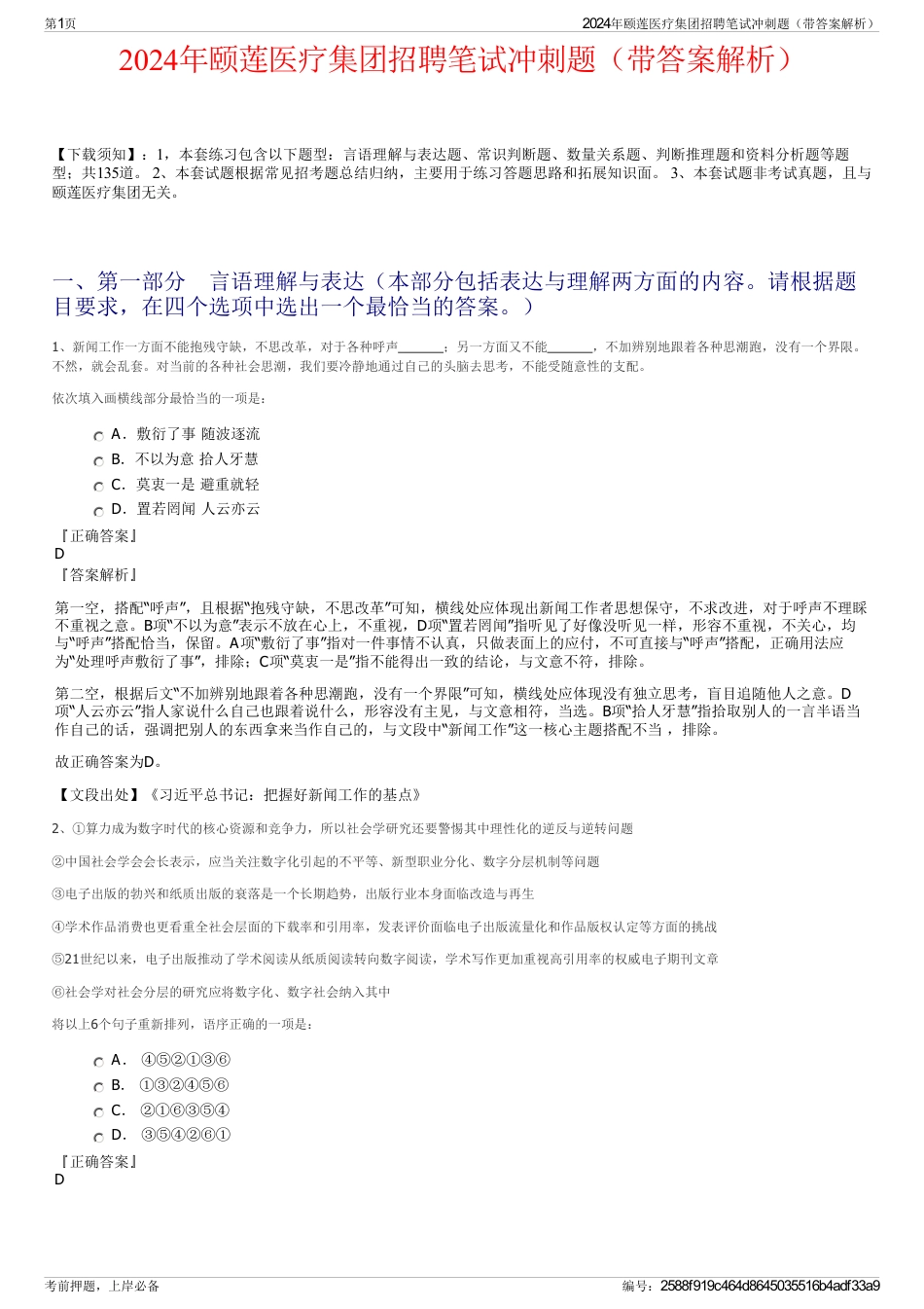 2024年颐莲医疗集团招聘笔试冲刺题（带答案解析）_第1页