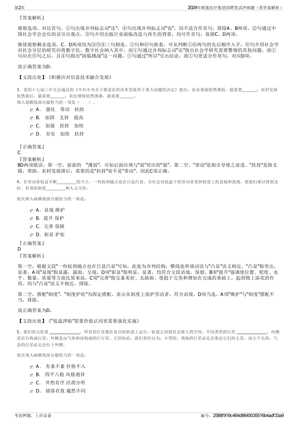 2024年颐莲医疗集团招聘笔试冲刺题（带答案解析）_第2页