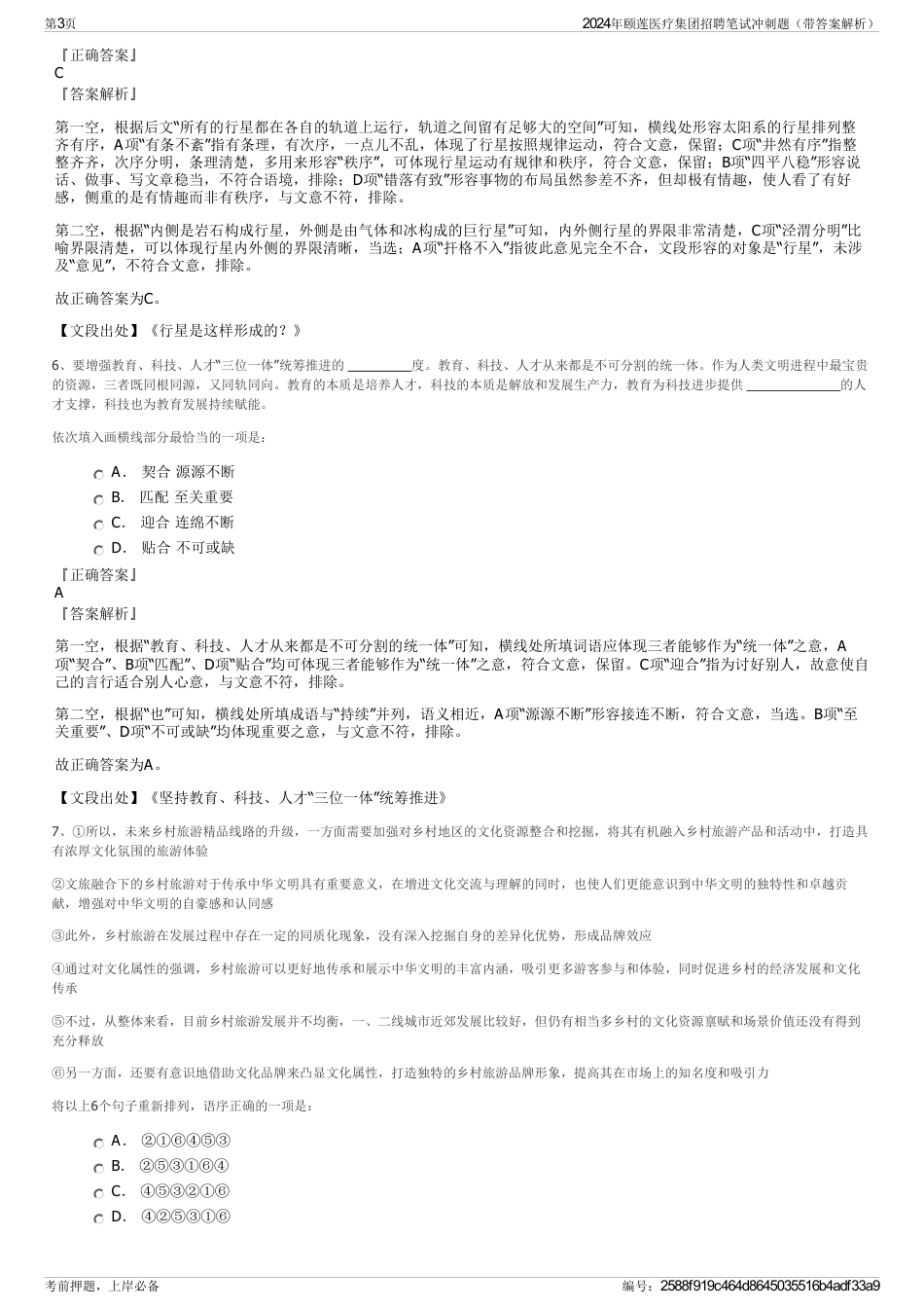 2024年颐莲医疗集团招聘笔试冲刺题（带答案解析）_第3页