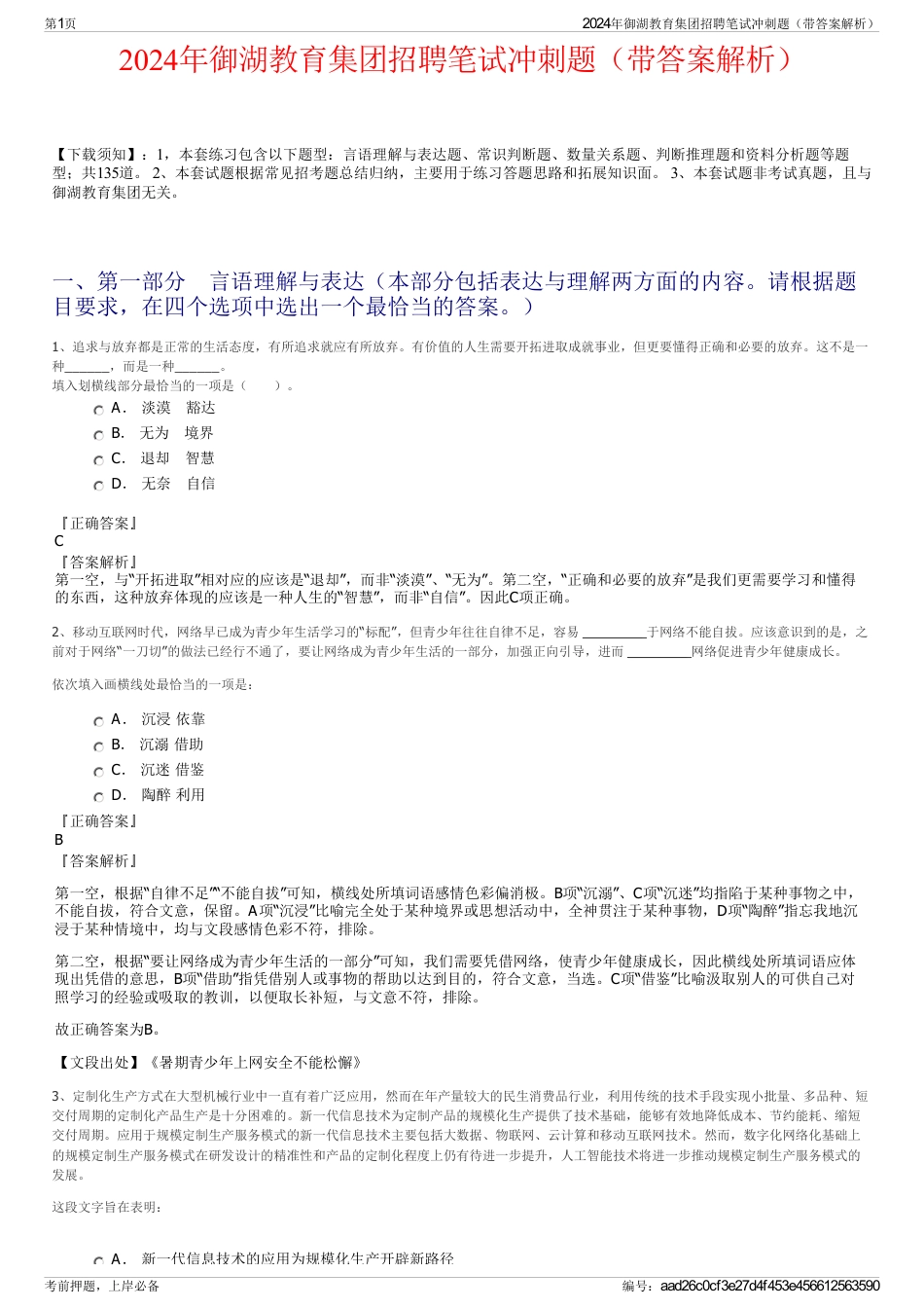2024年御湖教育集团招聘笔试冲刺题（带答案解析）_第1页