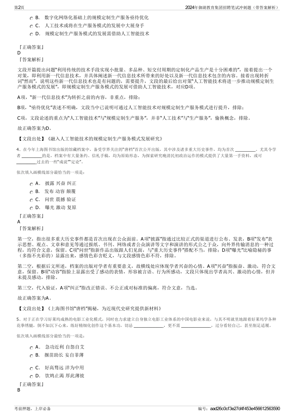 2024年御湖教育集团招聘笔试冲刺题（带答案解析）_第2页