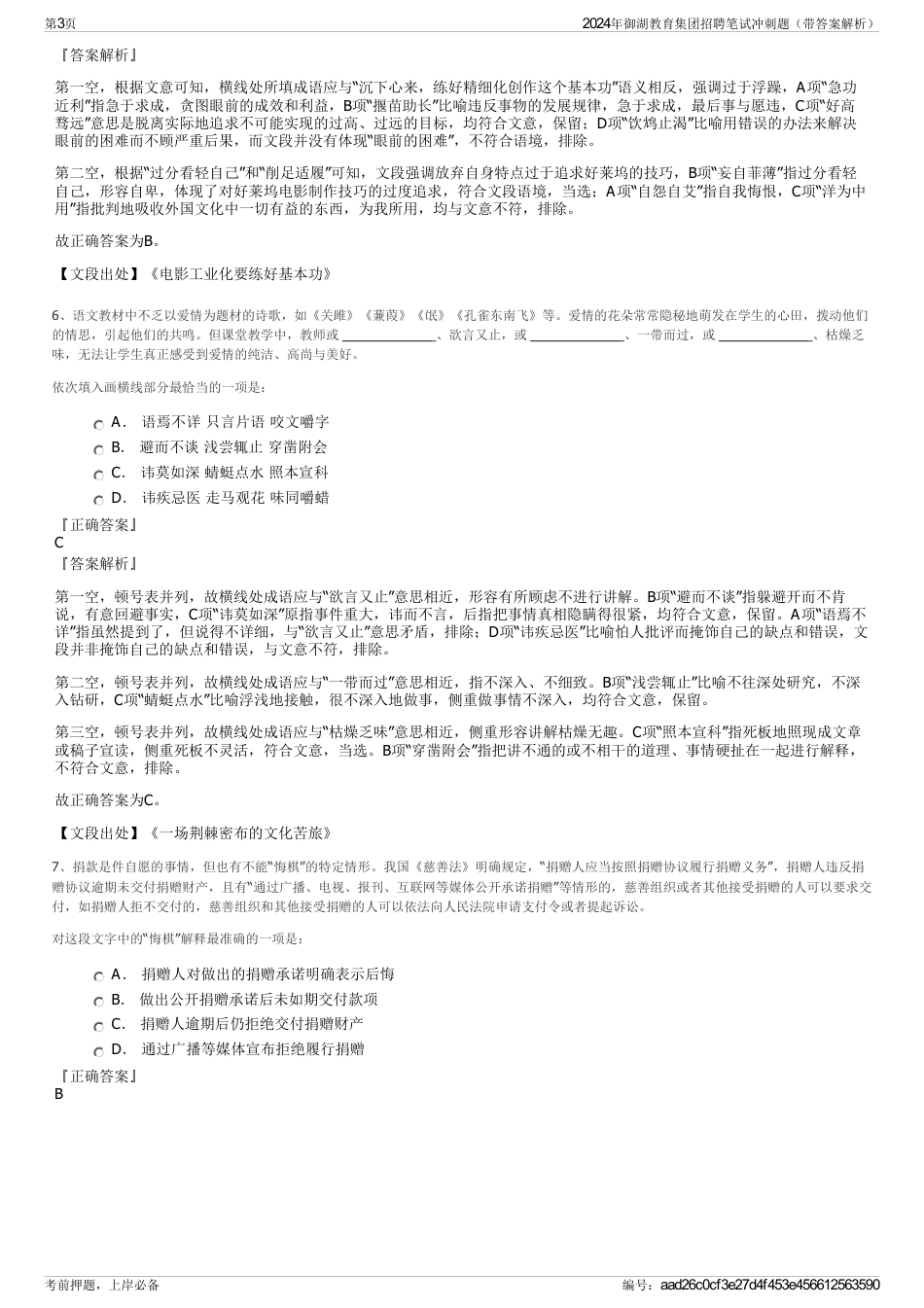 2024年御湖教育集团招聘笔试冲刺题（带答案解析）_第3页