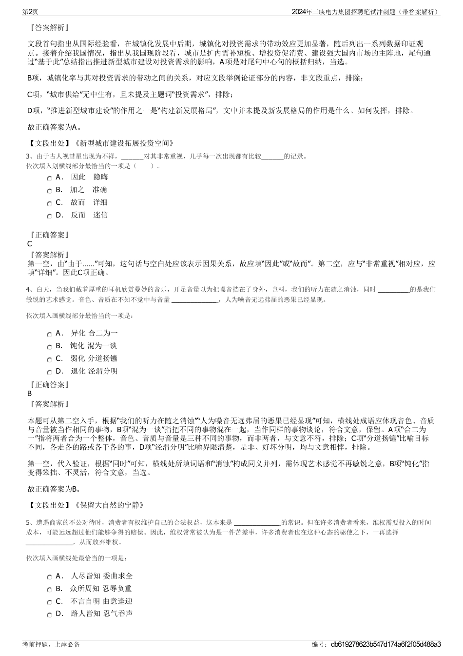 2024年三峡电力集团招聘笔试冲刺题（带答案解析）_第2页