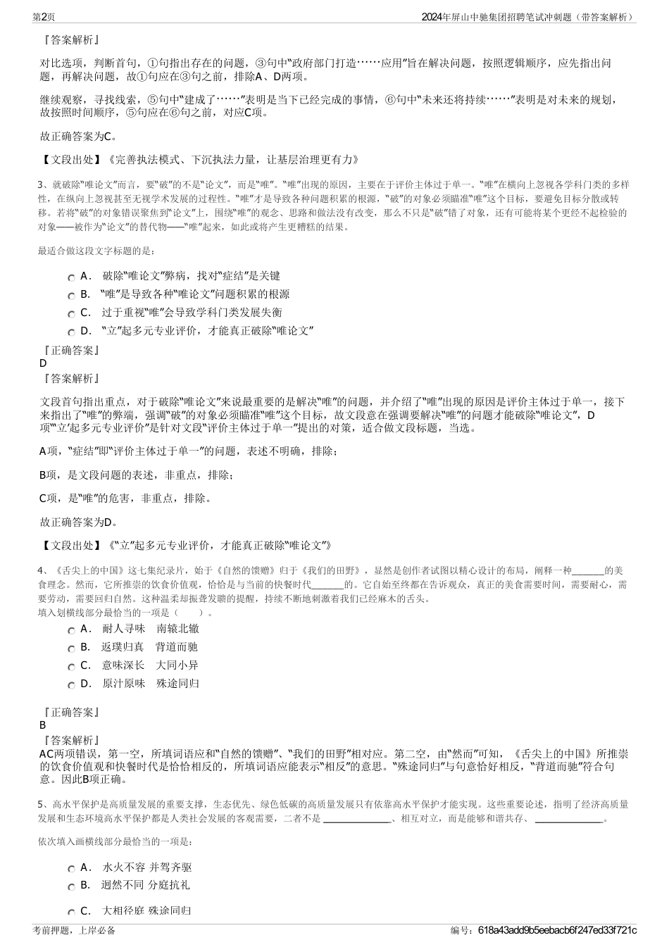 2024年屏山中驰集团招聘笔试冲刺题（带答案解析）_第2页