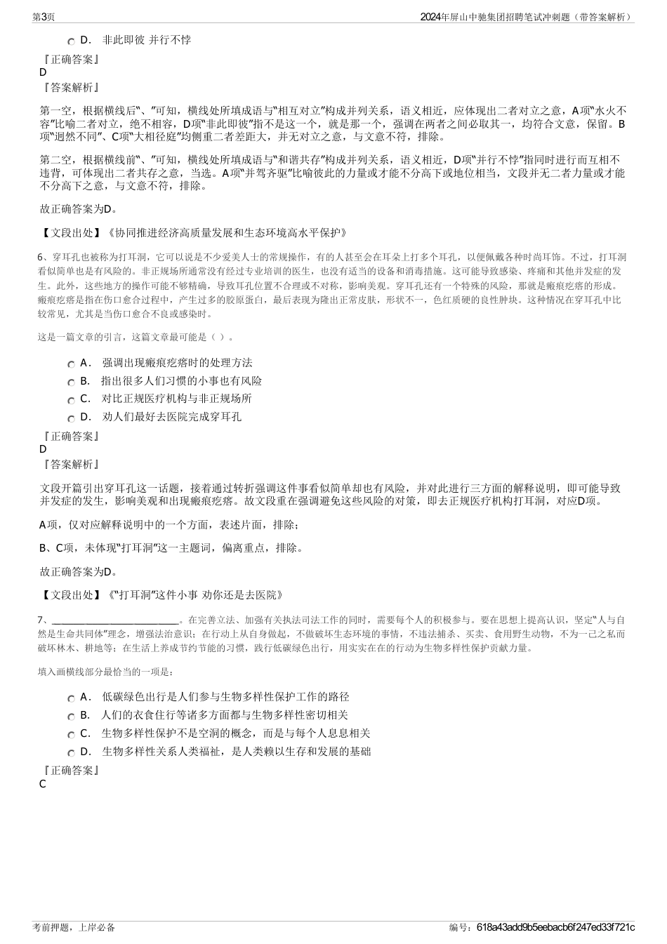 2024年屏山中驰集团招聘笔试冲刺题（带答案解析）_第3页