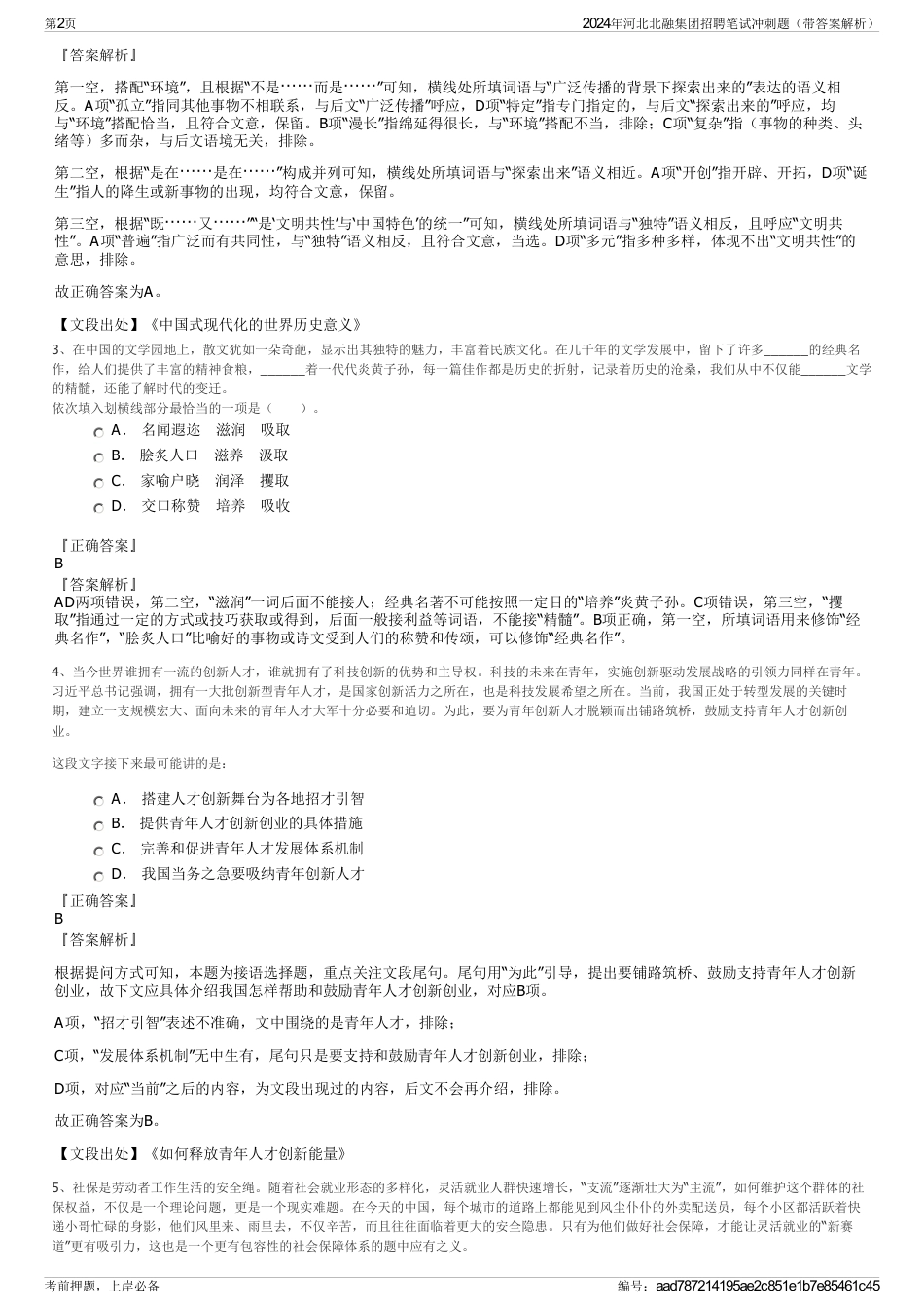 2024年河北北融集团招聘笔试冲刺题（带答案解析）_第2页