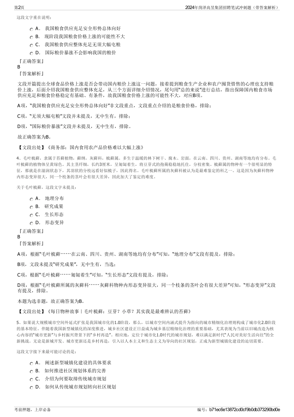 2024年菏泽高昱集团招聘笔试冲刺题（带答案解析）_第2页