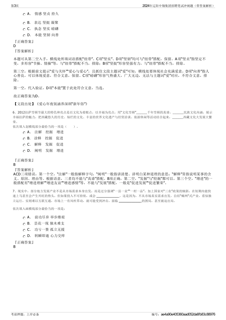 2024年辽阳中翔集团招聘笔试冲刺题（带答案解析）_第3页