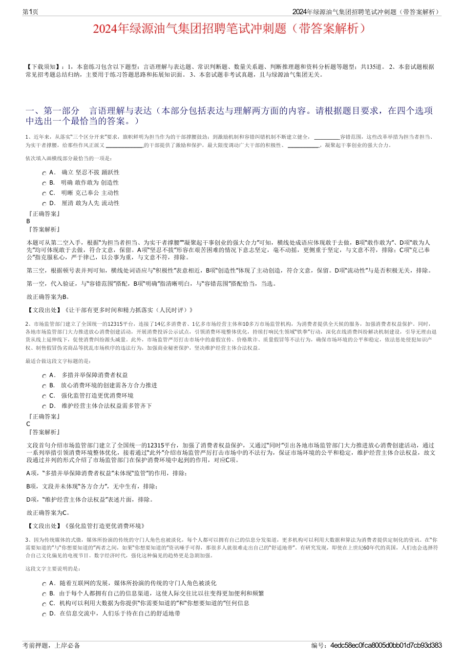 2024年绿源油气集团招聘笔试冲刺题（带答案解析）_第1页