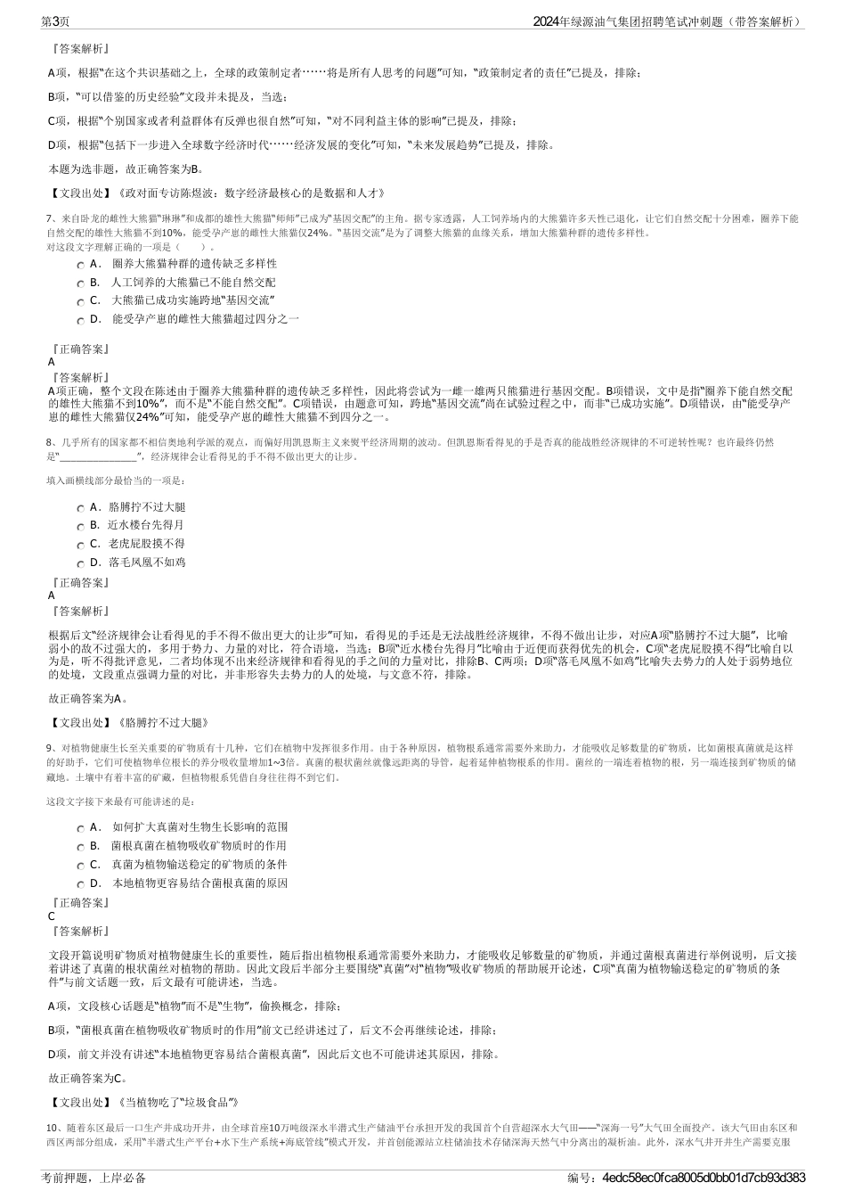 2024年绿源油气集团招聘笔试冲刺题（带答案解析）_第3页