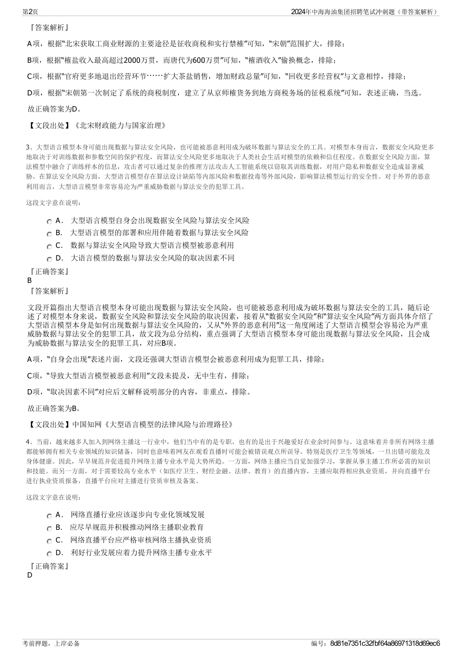 2024年中海海油集团招聘笔试冲刺题（带答案解析）_第2页