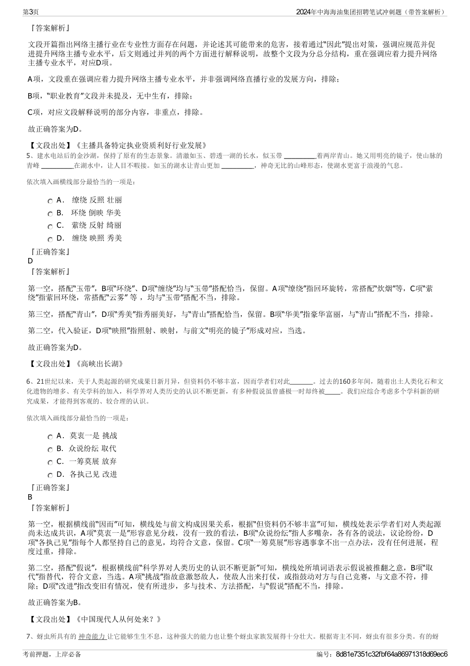 2024年中海海油集团招聘笔试冲刺题（带答案解析）_第3页