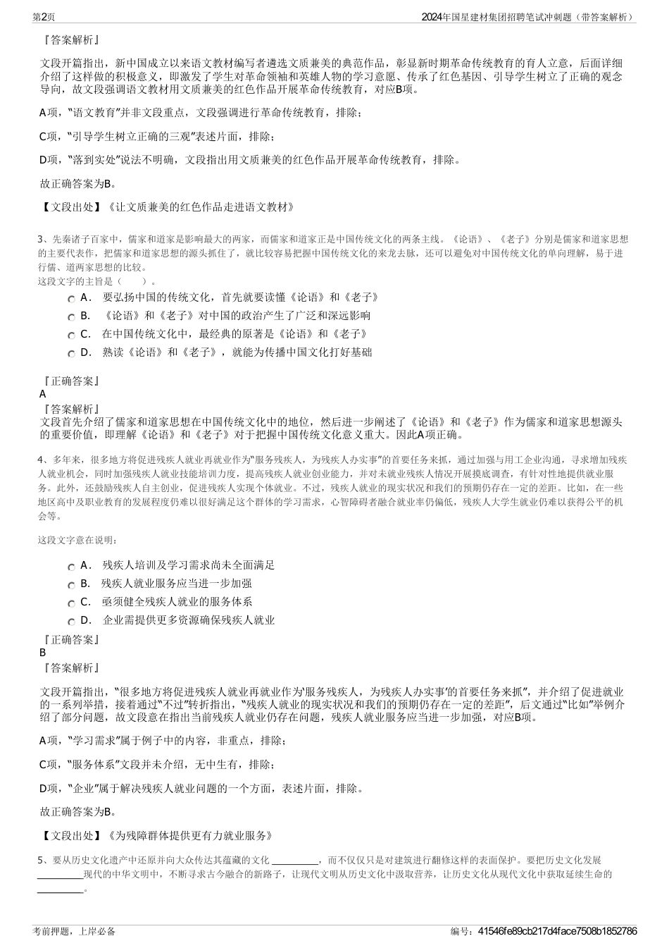 2024年国星建材集团招聘笔试冲刺题（带答案解析）_第2页