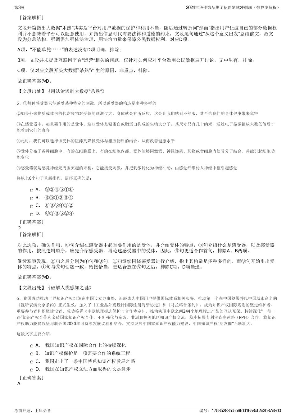 2024年华佳饰品集团招聘笔试冲刺题（带答案解析）_第3页