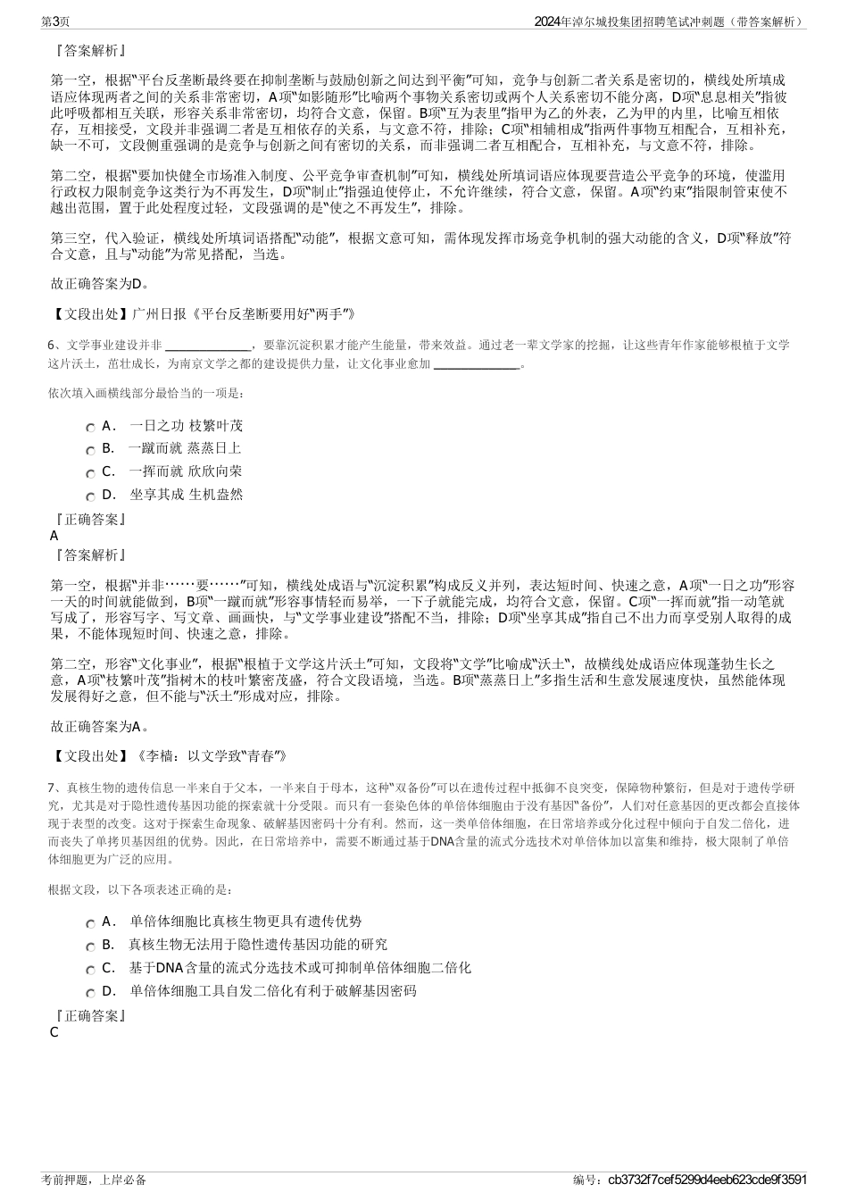 2024年淖尔城投集团招聘笔试冲刺题（带答案解析）_第3页