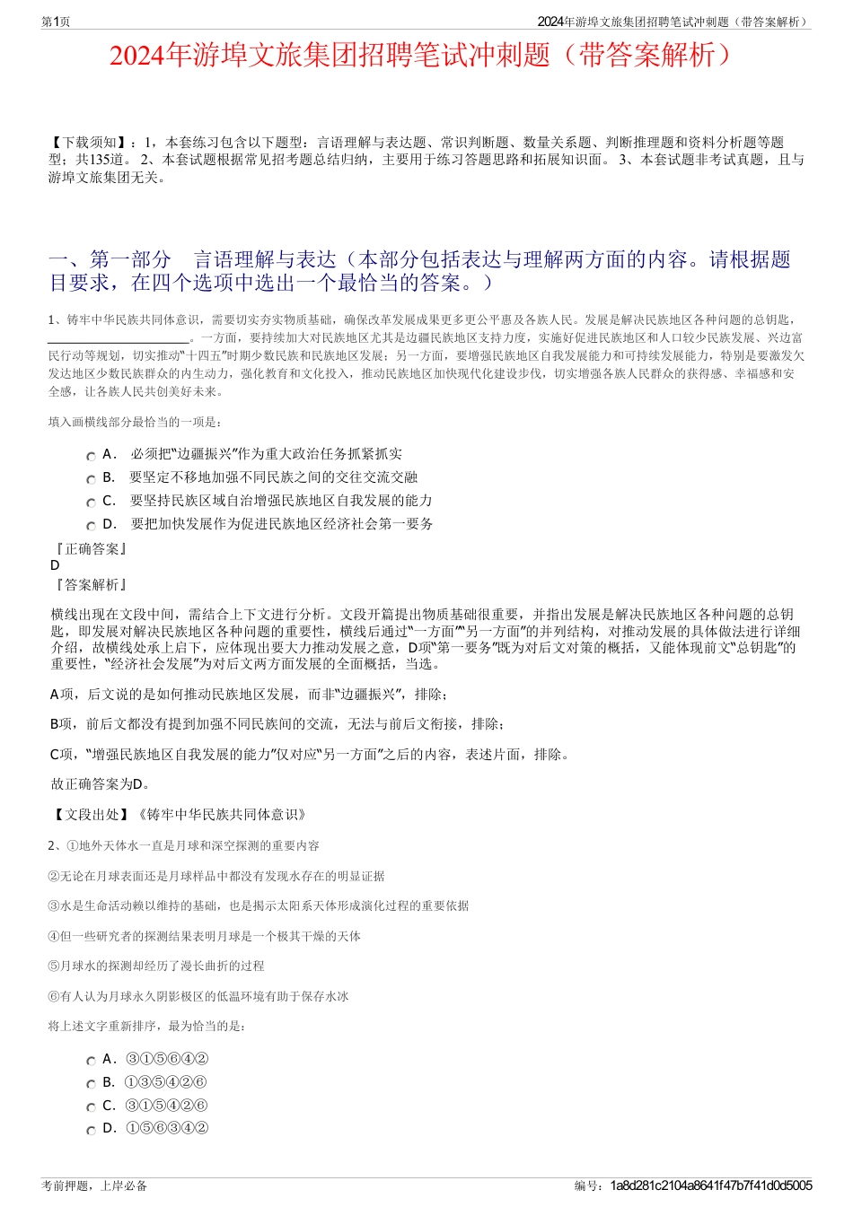 2024年游埠文旅集团招聘笔试冲刺题（带答案解析）_第1页