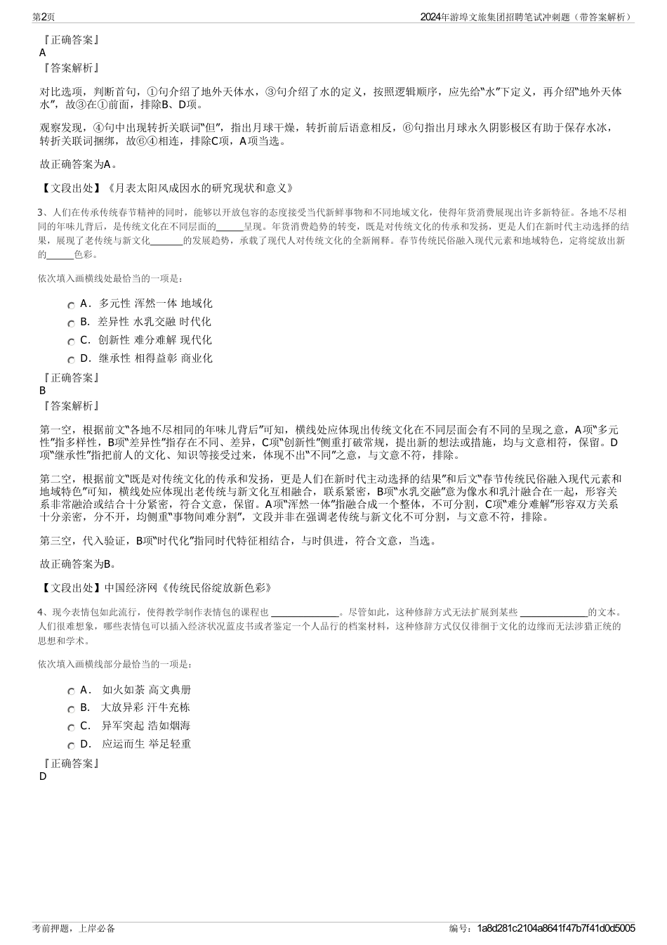 2024年游埠文旅集团招聘笔试冲刺题（带答案解析）_第2页