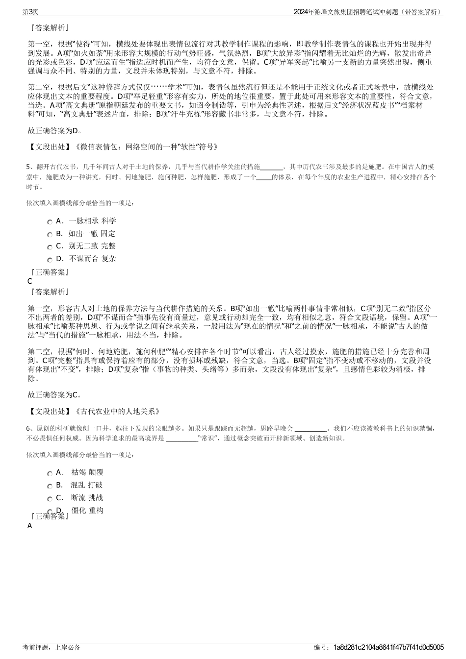 2024年游埠文旅集团招聘笔试冲刺题（带答案解析）_第3页