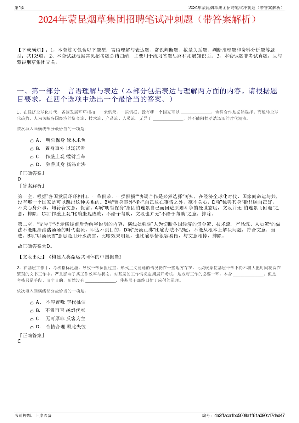 2024年蒙昆烟草集团招聘笔试冲刺题（带答案解析）_第1页
