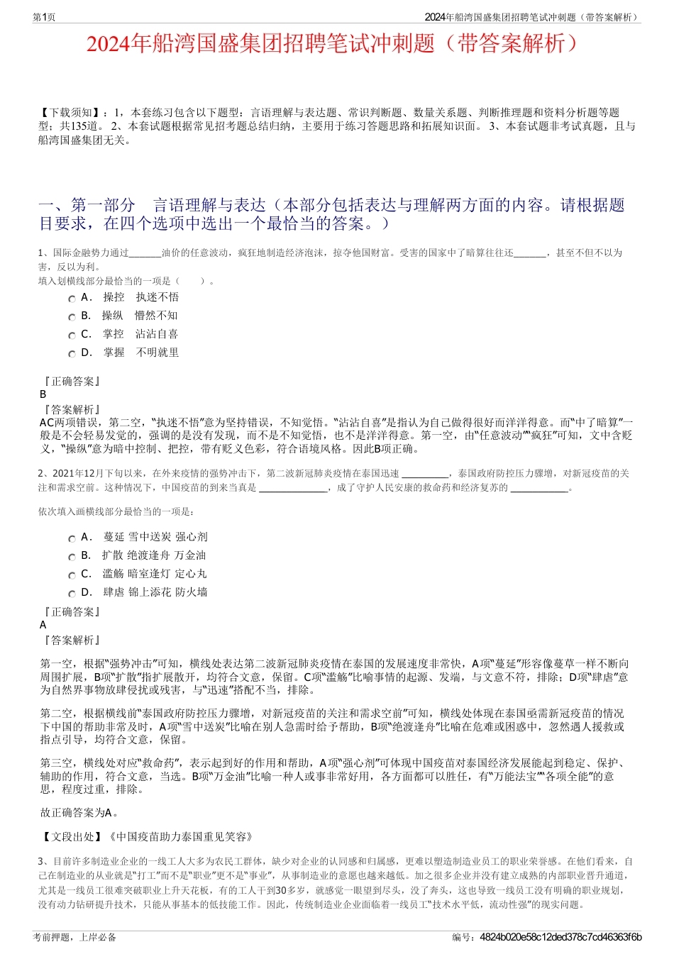 2024年船湾国盛集团招聘笔试冲刺题（带答案解析）_第1页