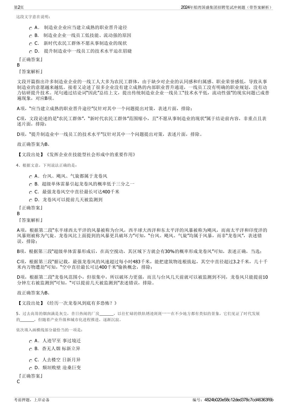 2024年船湾国盛集团招聘笔试冲刺题（带答案解析）_第2页