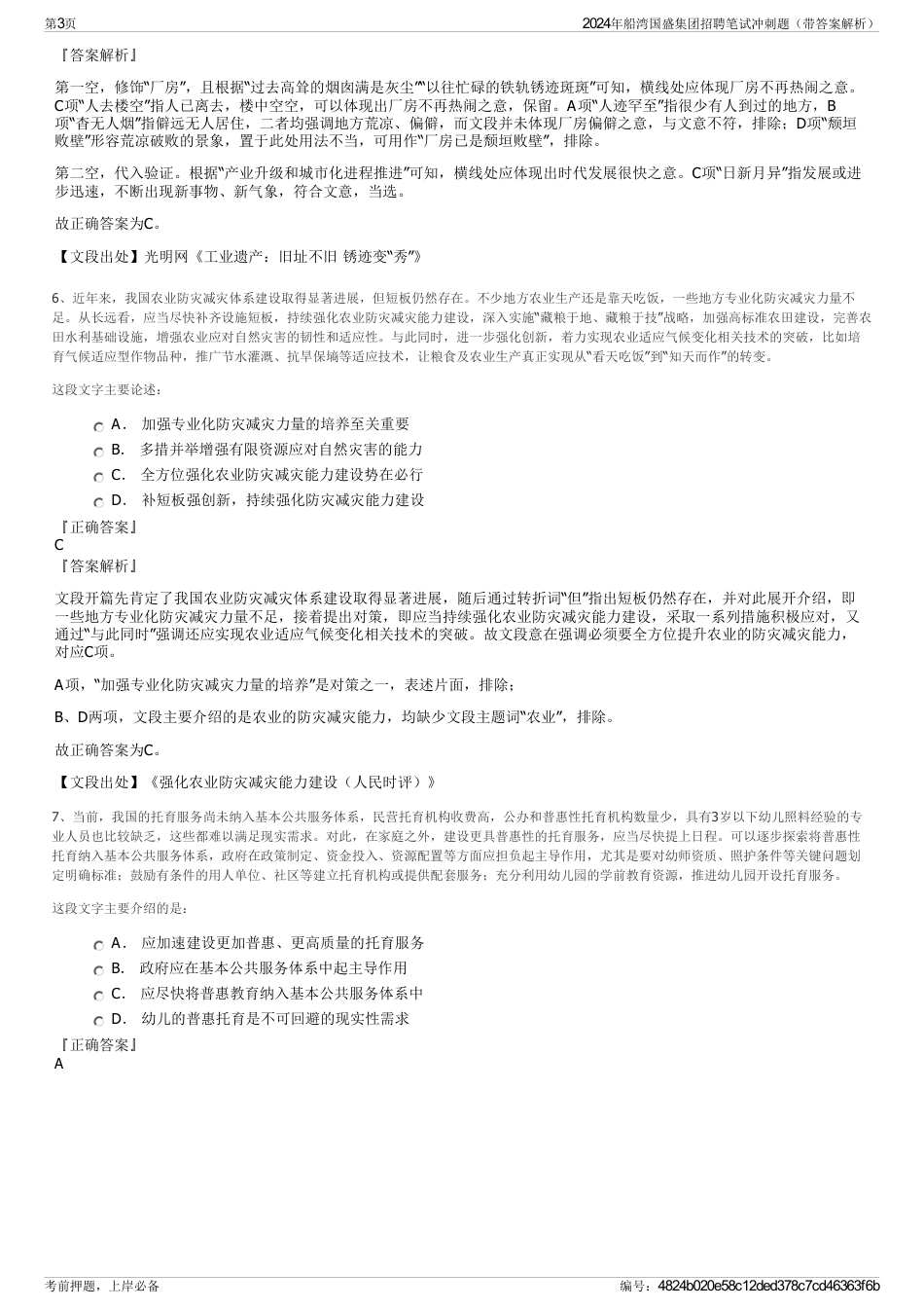 2024年船湾国盛集团招聘笔试冲刺题（带答案解析）_第3页