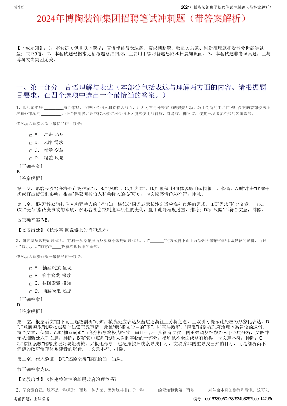 2024年博陶装饰集团招聘笔试冲刺题（带答案解析）_第1页