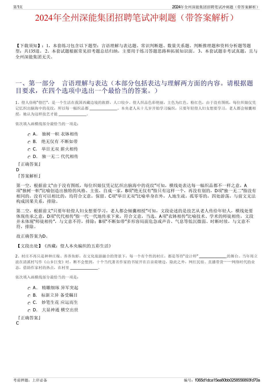 2024年全州深能集团招聘笔试冲刺题（带答案解析）_第1页
