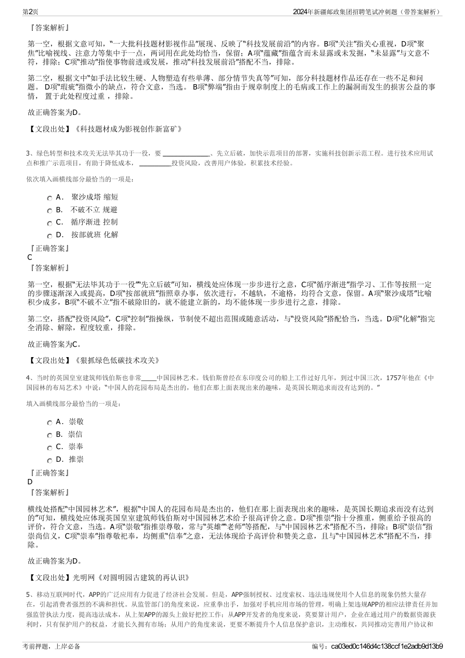 2024年新疆邮政集团招聘笔试冲刺题（带答案解析）_第2页