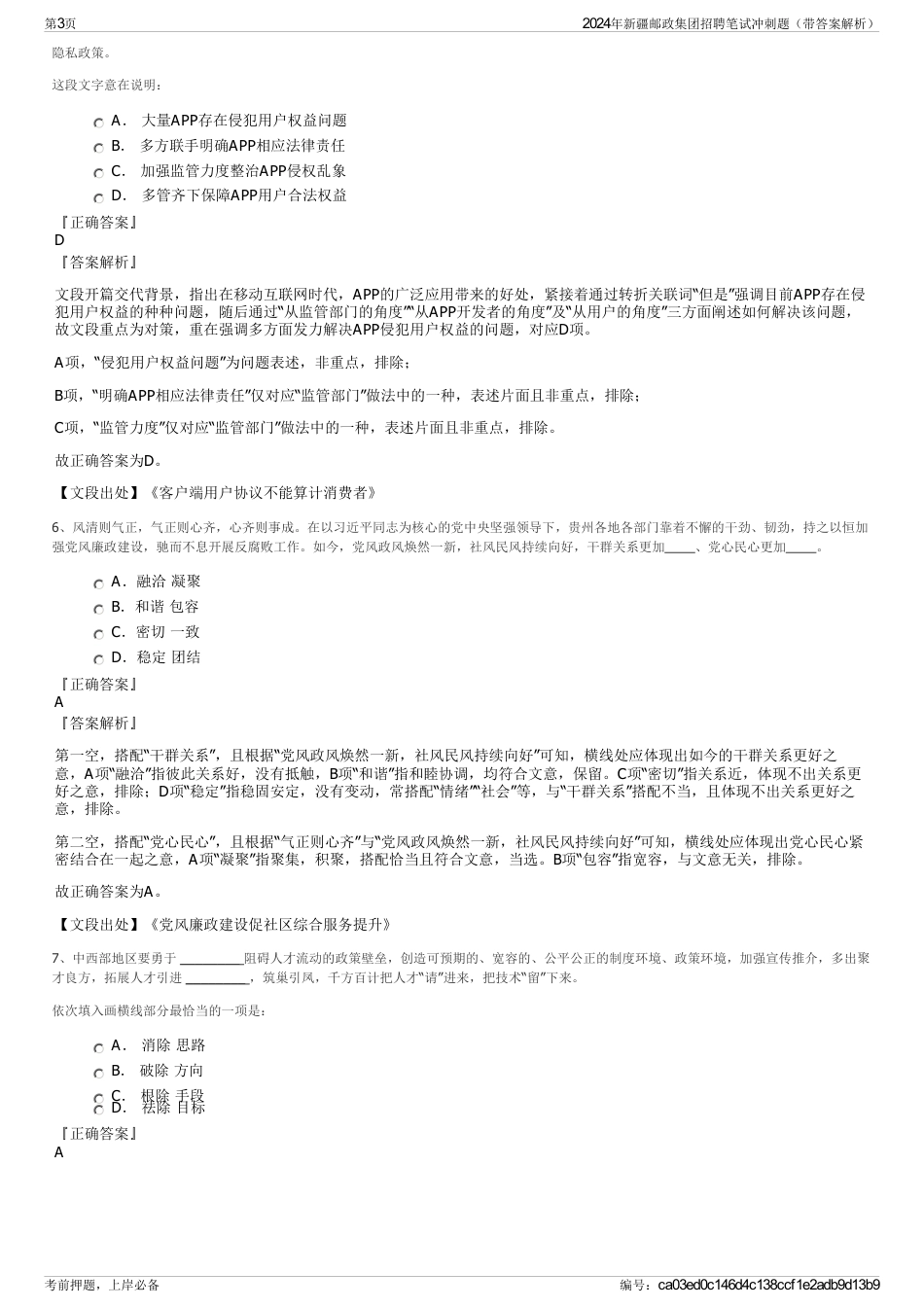 2024年新疆邮政集团招聘笔试冲刺题（带答案解析）_第3页