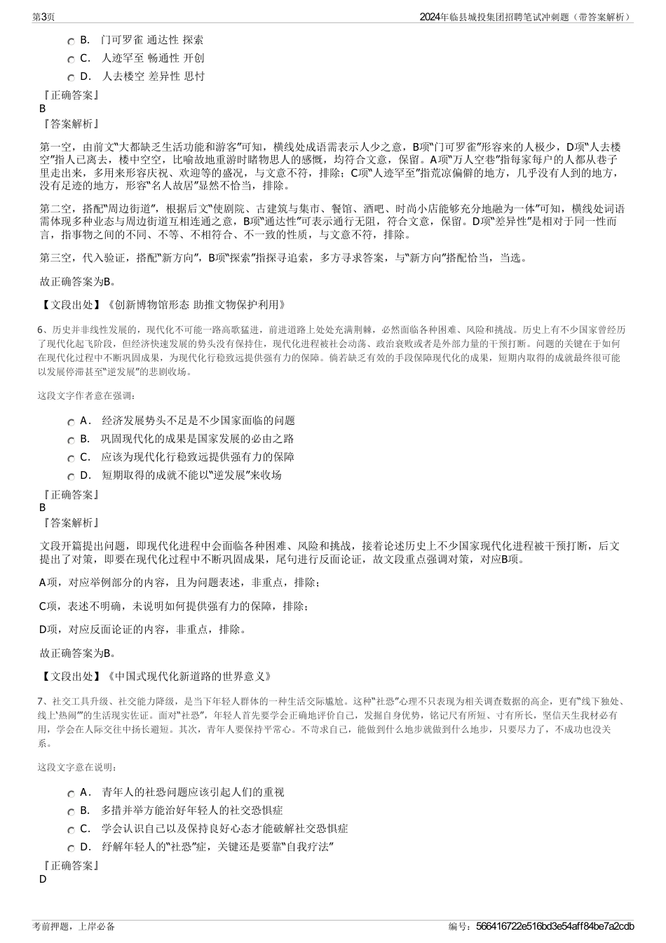 2024年临县城投集团招聘笔试冲刺题（带答案解析）_第3页