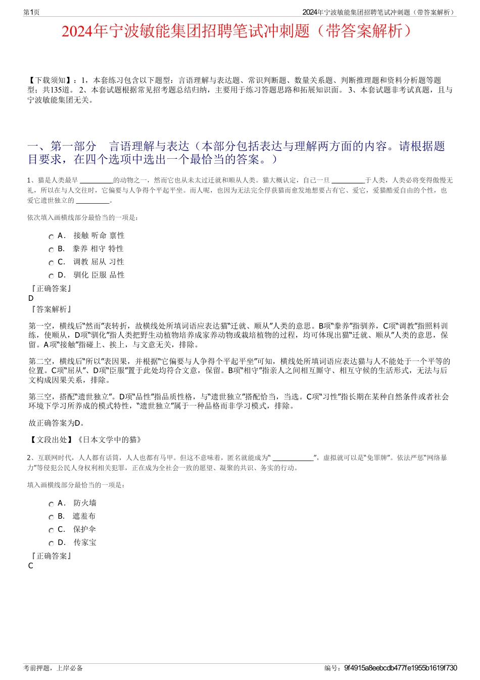 2024年宁波敏能集团招聘笔试冲刺题（带答案解析）_第1页