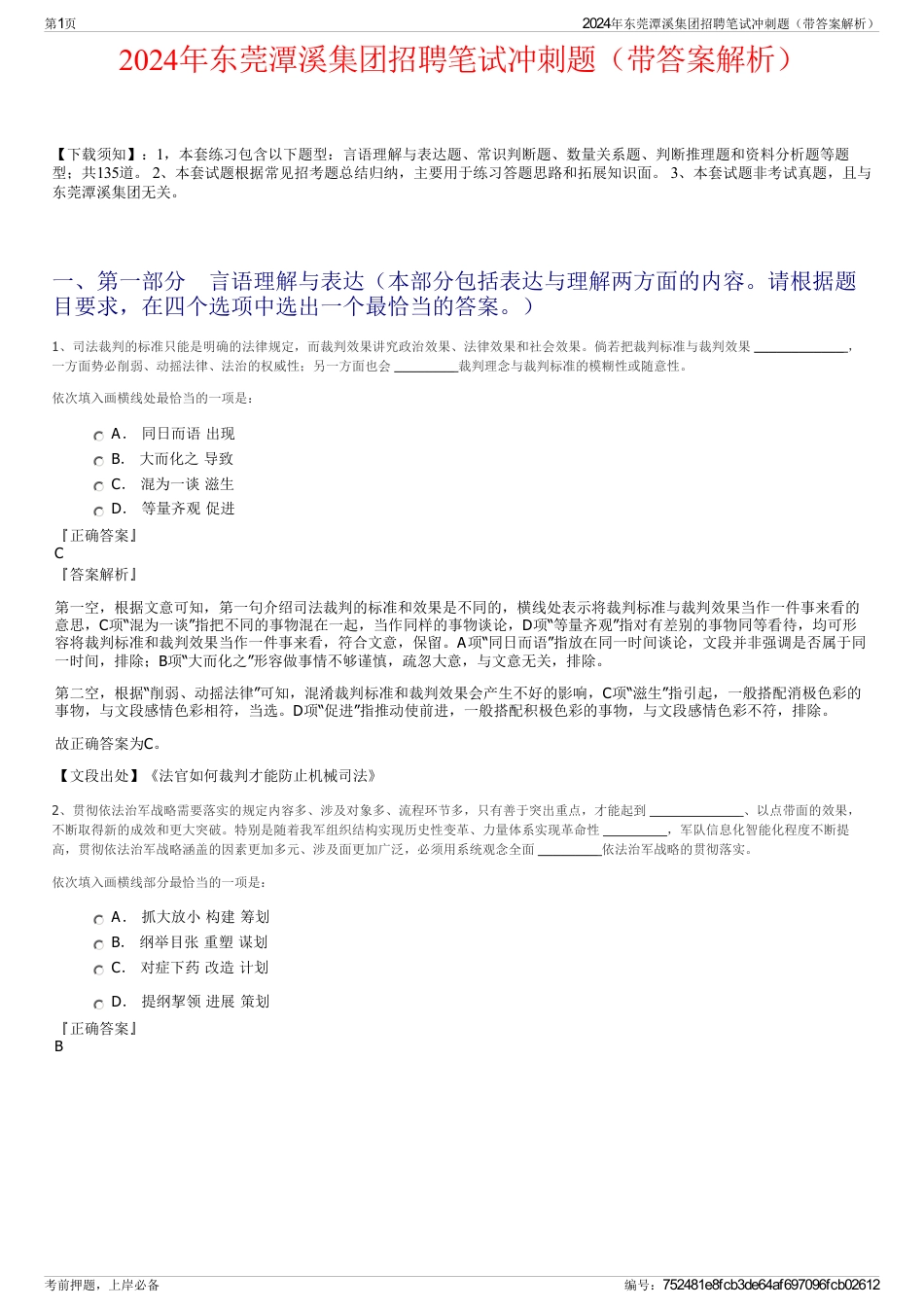 2024年东莞潭溪集团招聘笔试冲刺题（带答案解析）_第1页