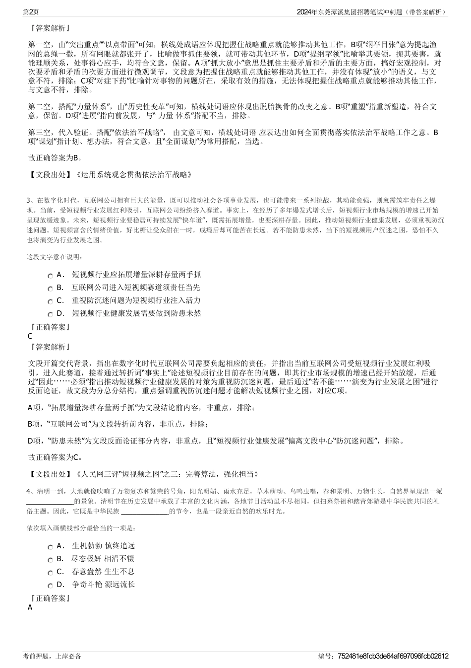2024年东莞潭溪集团招聘笔试冲刺题（带答案解析）_第2页