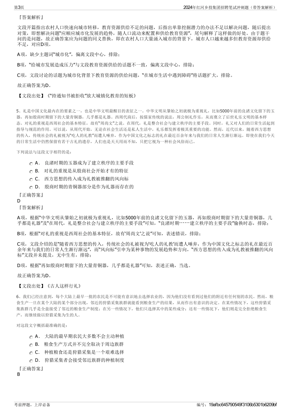 2024年红河乡投集团招聘笔试冲刺题（带答案解析）_第3页