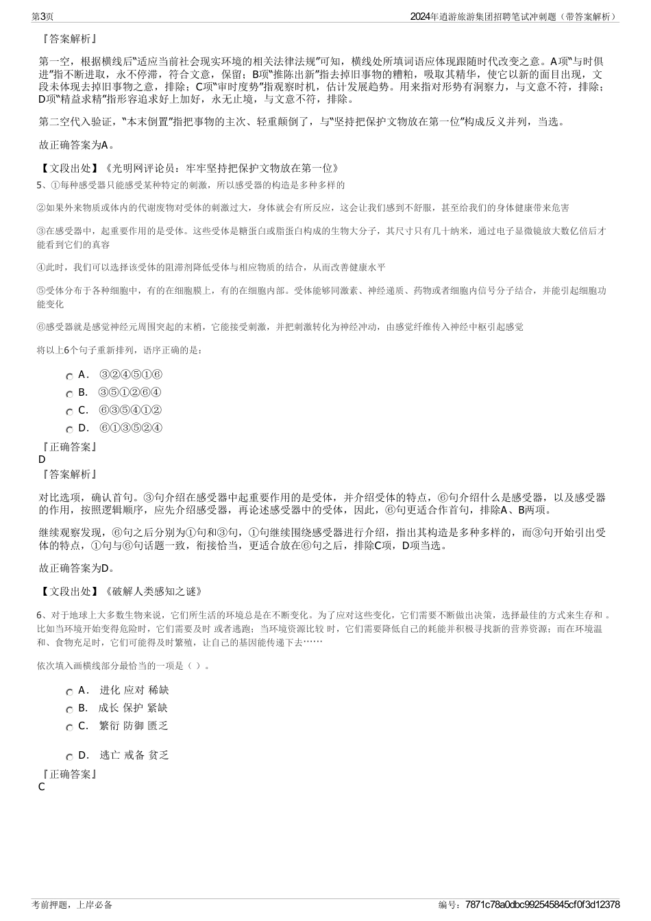 2024年逍游旅游集团招聘笔试冲刺题（带答案解析）_第3页