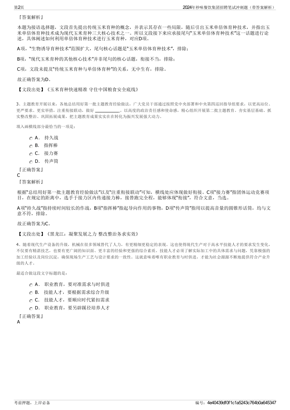 2024年秒味餐饮集团招聘笔试冲刺题（带答案解析）_第2页