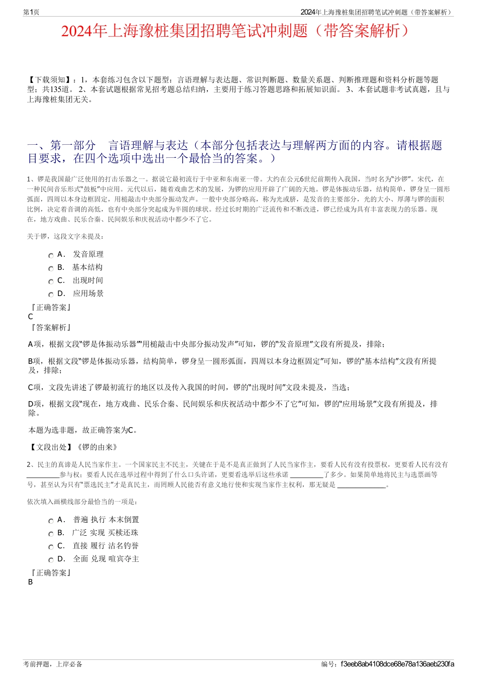 2024年上海豫桩集团招聘笔试冲刺题（带答案解析）_第1页