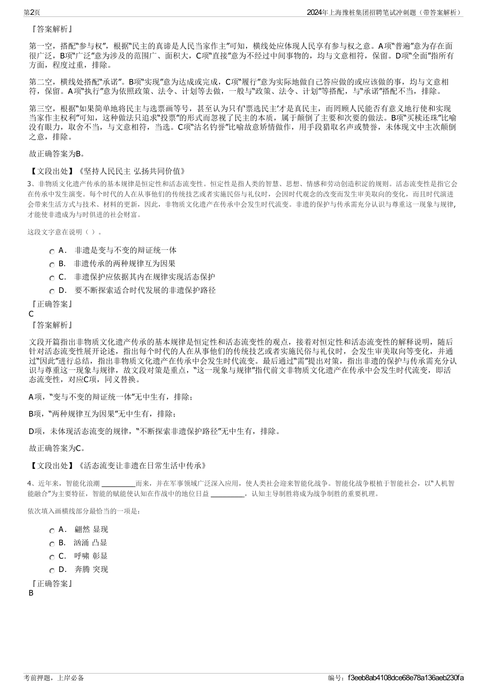 2024年上海豫桩集团招聘笔试冲刺题（带答案解析）_第2页