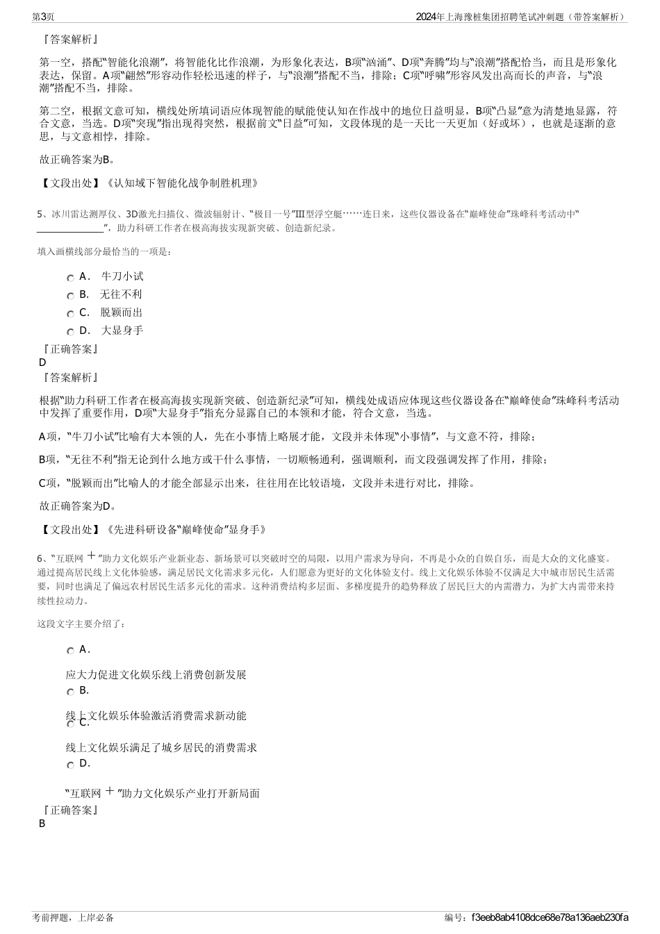 2024年上海豫桩集团招聘笔试冲刺题（带答案解析）_第3页