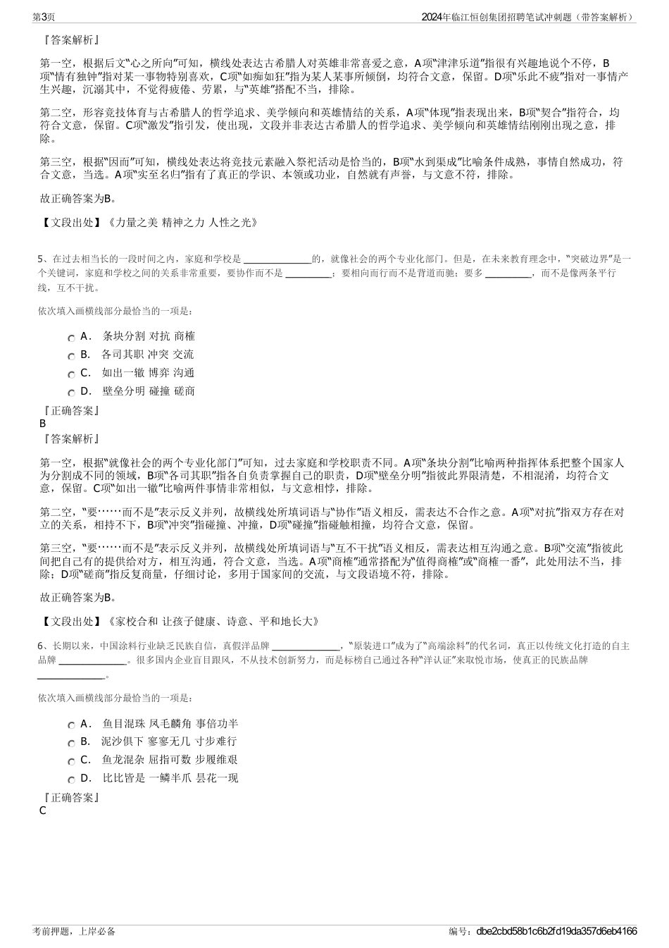 2024年临江恒创集团招聘笔试冲刺题（带答案解析）_第3页