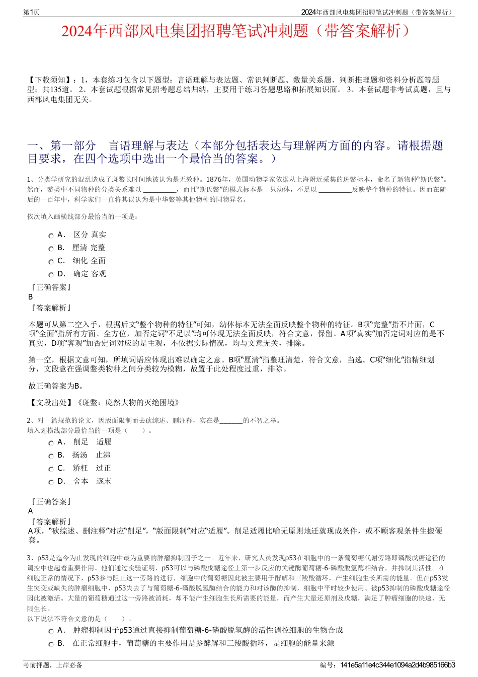 2024年西部风电集团招聘笔试冲刺题（带答案解析）_第1页