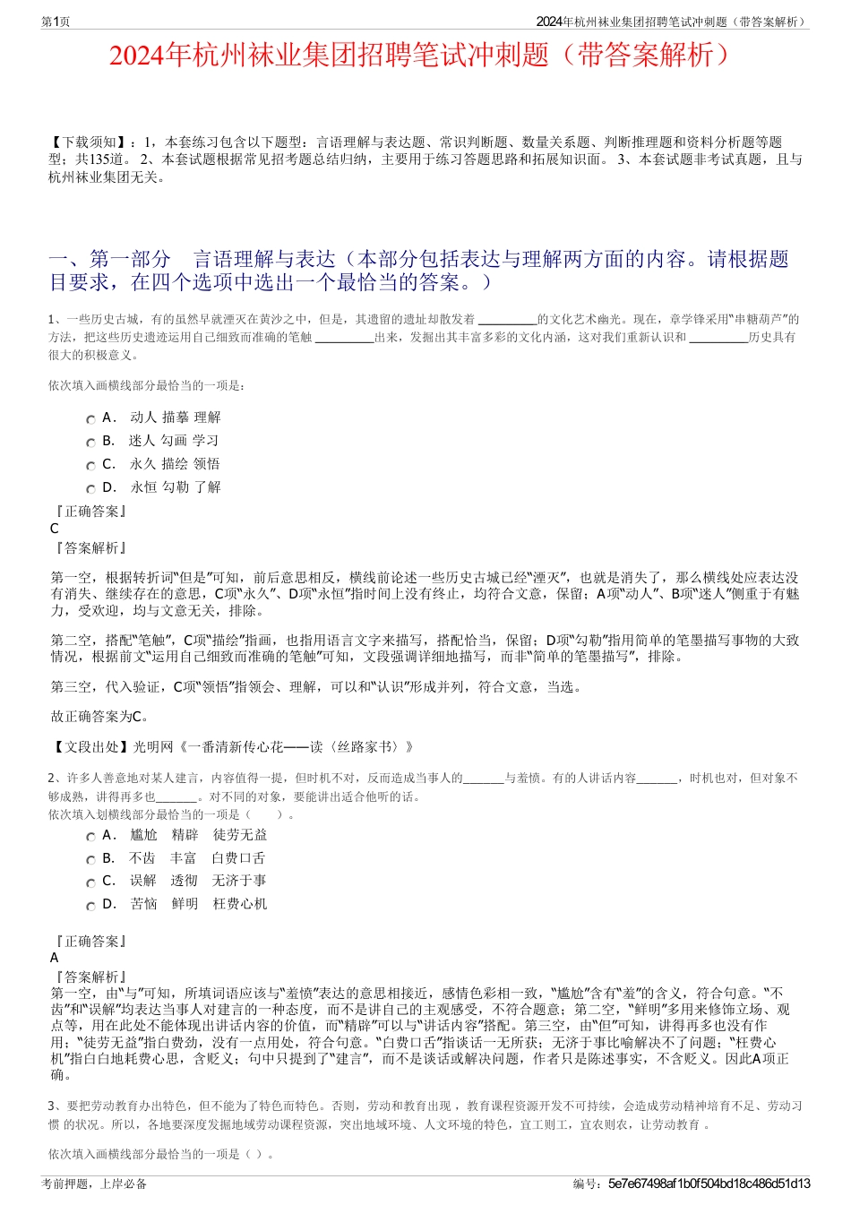 2024年杭州袜业集团招聘笔试冲刺题（带答案解析）_第1页