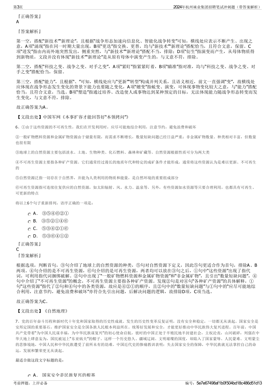 2024年杭州袜业集团招聘笔试冲刺题（带答案解析）_第3页