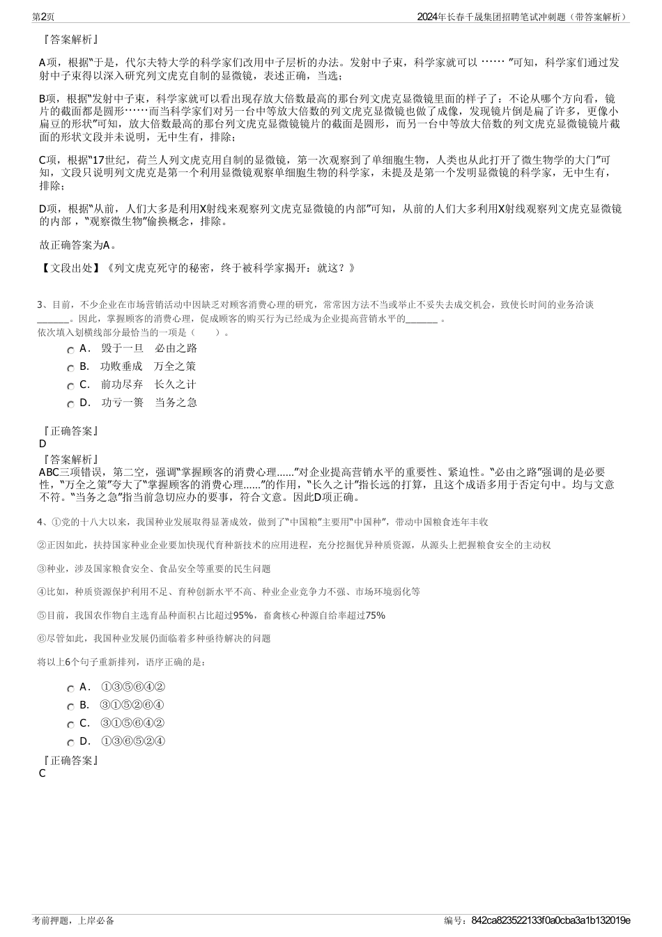 2024年长春千晟集团招聘笔试冲刺题（带答案解析）_第2页