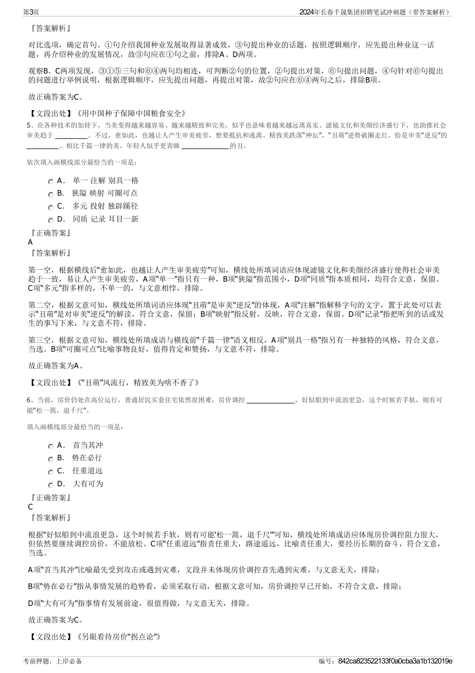 2024年长春千晟集团招聘笔试冲刺题（带答案解析）_第3页
