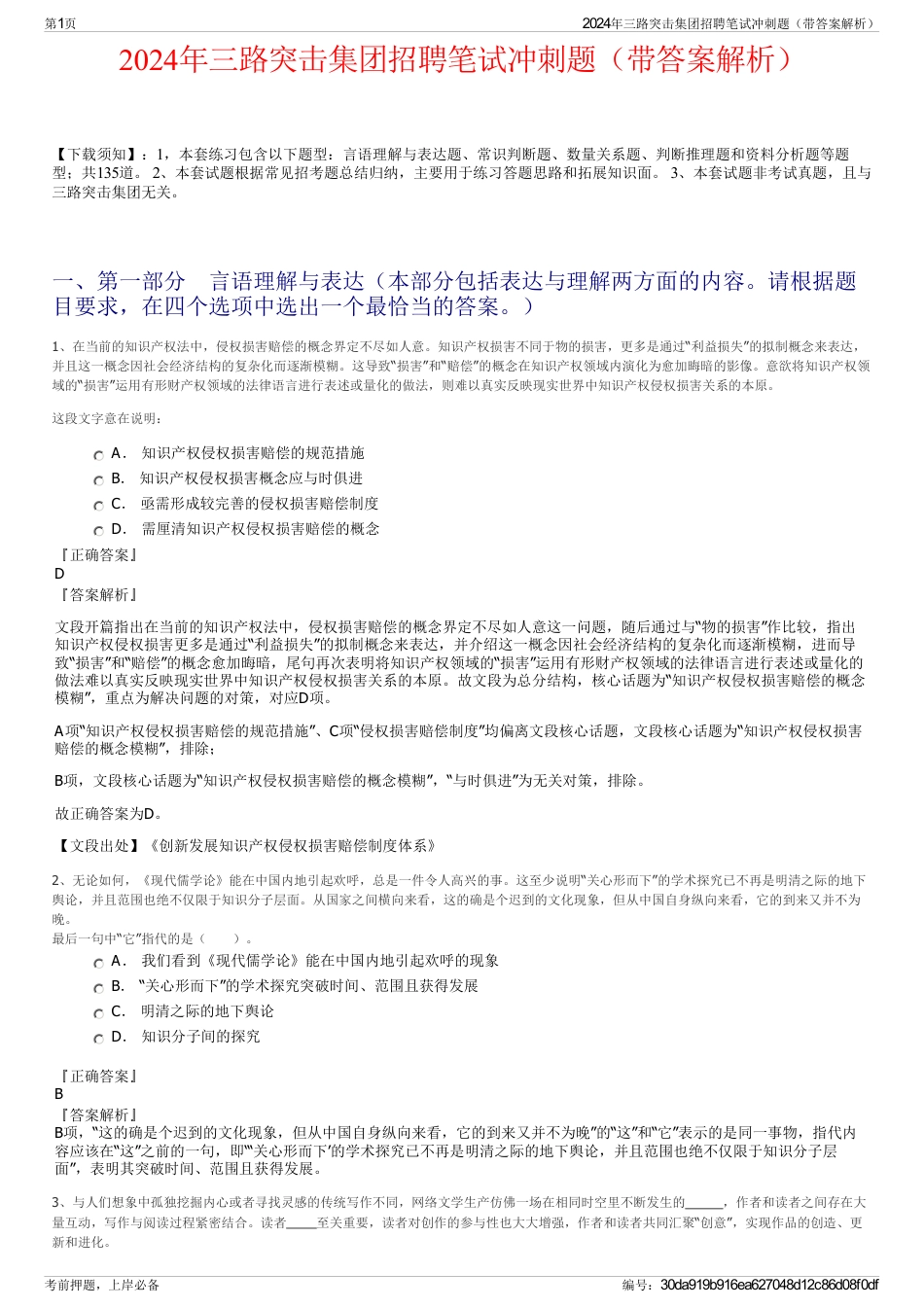 2024年三路突击集团招聘笔试冲刺题（带答案解析）_第1页